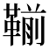 𩋳