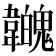 𩏳
