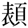 𩓳