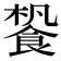 𩛳