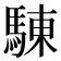 𩣳
