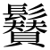 𩯳