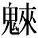 𩳳