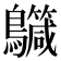𪇳