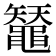 𪓳