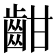 𪗳