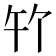 𪟳