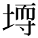 𪣳