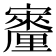 𪧳