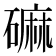 𪿳