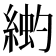 𫃳