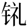 𫓳