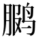 𫛳