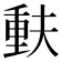 𫯳