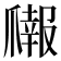 𬋳