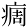 𬏳