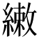 𬗳