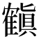 𬯳