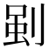 𭃳