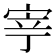 𭓳
