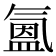 𭯳