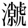 𭳳