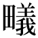 𭻳
