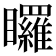 𭿳