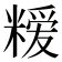 𮇳
