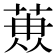 𮏳
