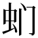 𮓳