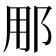 𮟳