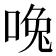 𰇳