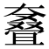 𰋳