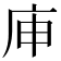 𰏳