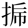 𰓳