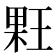 𰗳