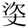 𰛳