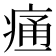 𰣳