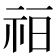 𰧳