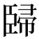 𰯳