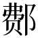 𰻳