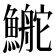 鿳