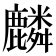 麟