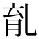𠃴