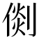 𠋴