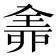 𠓴