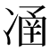 𠗴