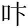 𠯴