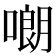 𠻴